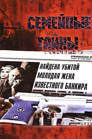 Семейные тайны 2001 смотреть онлайн бесплатно